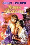 Читать книгу Лунное наваждение