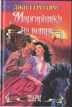 Читать книгу Маргаритки на ветру