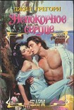 Читать книгу Непокорное сердце