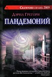 Читать книгу Пандемоний