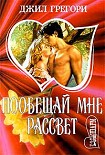 Читать книгу Побещай мне рассвет