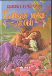Читать книгу Сладкая мука любви