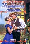 Читать книгу Укрощенная страсть