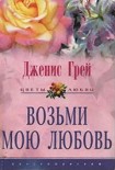 Читать книгу Возьми мою любовь