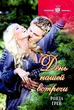 Читать книгу День нашей встречи