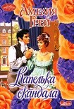 Читать книгу Капелька скандала