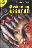 Читать книгу Комната ужасов – 2