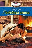 Читать книгу Любовная атака