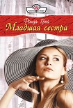 Читать книгу Младшая сестра