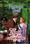 Читать книгу Намек на соблазнение