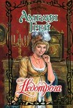 Читать книгу Недотрога