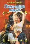 Читать книгу Обжигающий поцелуй