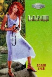 Читать книгу Папарацци