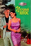 Читать книгу Песчаный лотос