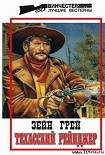 Читать книгу Техасский рейнджер