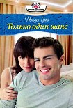 Читать книгу Только один шанс