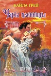 Читать книгу Чары пленницы