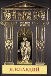 Читать книгу Собрание сочинений в 5-ти томах. Том 1. Я, Клавдий