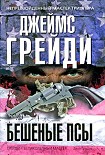 Читать книгу Бешеные псы