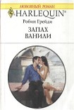 Читать книгу Запах ванили