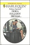 Читать книгу Пока падают звезды…