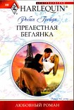 Читать книгу Прелестная беглянка