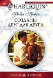 Читать книгу Созданы друг для друга