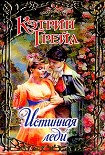 Читать книгу Истинная леди