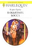 Читать книгу В объятиях босса