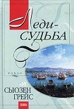 Читать книгу Леди-судьба