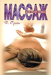 Читать книгу Массаж для всей семьи