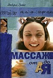 Читать книгу Массаж от А до Я
