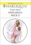 Читать книгу Никакого риска!