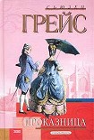 Читать книгу Проказница