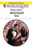 Читать книгу Яблочный бал