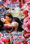 Читать книгу Беспечный повеса