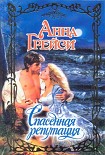 Читать книгу Спасенная репутация