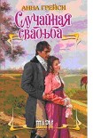 Читать книгу Случайная свадьба