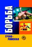 Читать книгу Греко-римская борьба: учебник