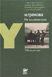 Читать книгу На испытаниях