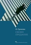 Читать книгу Свежо предание