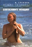 Читать книгу Хозяйка гостиницы