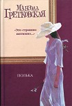 Читать книгу Полька