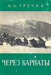 Читать книгу Через Карпаты