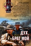Читать книгу Дух, брат мой
