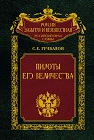 Читать книгу Пилоты Его Величества