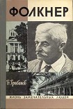 Читать книгу Фолкнер