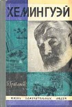 Читать книгу Хемингуэй
