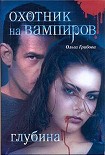 Читать книгу Охотник на вампиров. Глубина