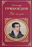 Читать книгу Горе от ума (сборник)